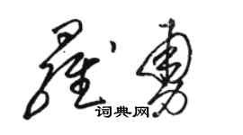 骆恒光罗勇草书个性签名怎么写