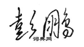 骆恒光彭鹏草书个性签名怎么写