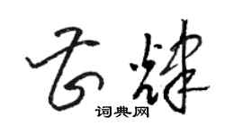 骆恒光曹辉草书个性签名怎么写