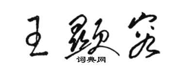 骆恒光王显容草书个性签名怎么写