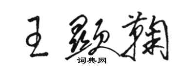 骆恒光王显鞠草书个性签名怎么写