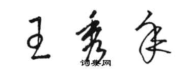 骆恒光王秀年草书个性签名怎么写