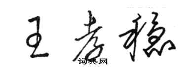 骆恒光王孝稳草书个性签名怎么写