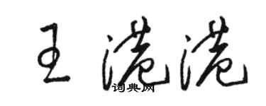 骆恒光王港港草书个性签名怎么写