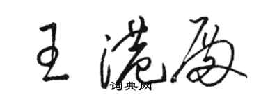 骆恒光王港殿草书个性签名怎么写