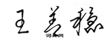 骆恒光王善稳草书个性签名怎么写