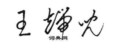 骆恒光王端儿草书个性签名怎么写