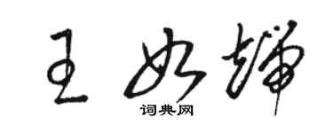 骆恒光王如端草书个性签名怎么写