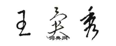 骆恒光王异秀草书个性签名怎么写