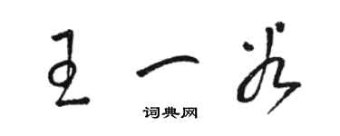骆恒光王一谷草书个性签名怎么写