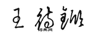 骆恒光王待锨草书个性签名怎么写
