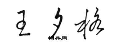 骆恒光王夕格草书个性签名怎么写