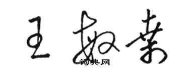骆恒光王敏桑草书个性签名怎么写