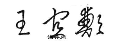 骆恒光王宜郑草书个性签名怎么写