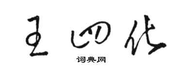 骆恒光王四化草书个性签名怎么写
