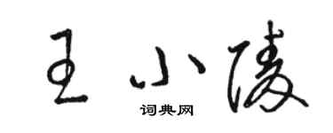 骆恒光王小陵草书个性签名怎么写