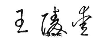 骆恒光王陵爱草书个性签名怎么写