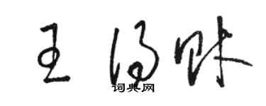 骆恒光王得财草书个性签名怎么写
