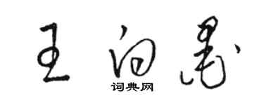 骆恒光王白墨草书个性签名怎么写