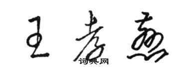 骆恒光王孝慈草书个性签名怎么写