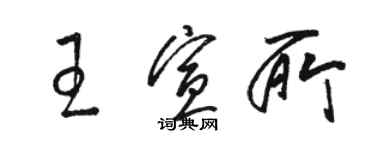 骆恒光王宣所草书个性签名怎么写