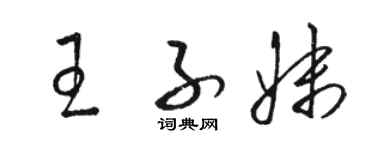 骆恒光王子妹草书个性签名怎么写