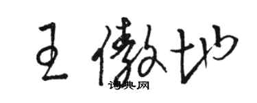 骆恒光王傲地草书个性签名怎么写