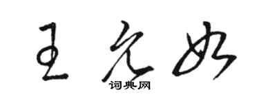 骆恒光王允如草书个性签名怎么写
