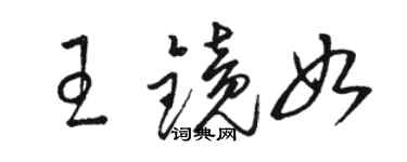 骆恒光王镜如草书个性签名怎么写