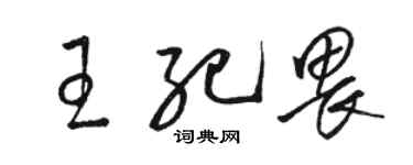 骆恒光王纪畏草书个性签名怎么写