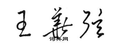 骆恒光王华弦草书个性签名怎么写