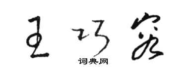 骆恒光王巧容草书个性签名怎么写