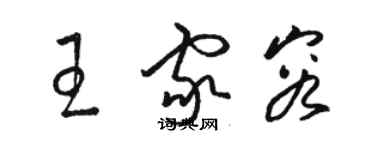 骆恒光王家容草书个性签名怎么写