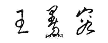 骆恒光王曼容草书个性签名怎么写