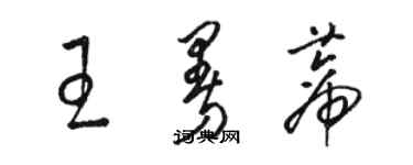骆恒光王曼蒂草书个性签名怎么写