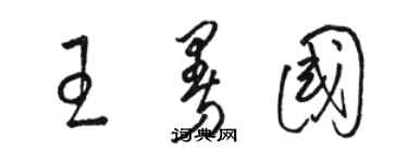 骆恒光王曼国草书个性签名怎么写