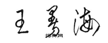 骆恒光王曼海草书个性签名怎么写