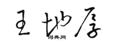 骆恒光王地厚草书个性签名怎么写