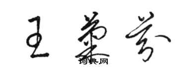 骆恒光王菊芬草书个性签名怎么写