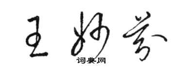 骆恒光王妙芬草书个性签名怎么写