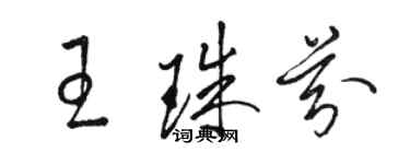 骆恒光王珠芬草书个性签名怎么写