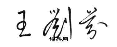 骆恒光王刘芬草书个性签名怎么写
