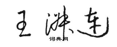 骆恒光王淑连草书个性签名怎么写