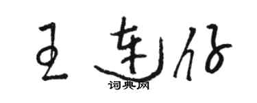 骆恒光王连仔草书个性签名怎么写
