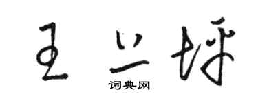 骆恒光王上坪草书个性签名怎么写