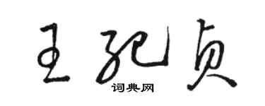 骆恒光王纪贞草书个性签名怎么写