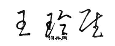 骆恒光王玲慰草书个性签名怎么写