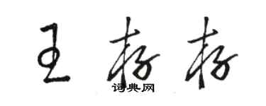骆恒光王存存草书个性签名怎么写