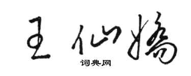 骆恒光王仙娇草书个性签名怎么写