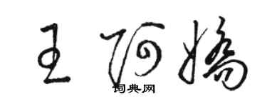 骆恒光王阿娇草书个性签名怎么写